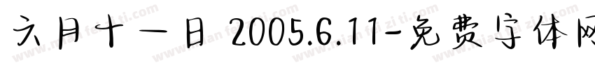 六月十一日 2005.6.11字体转换